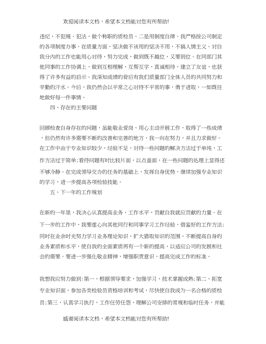 检验员年度个人工作总结模板_第2页