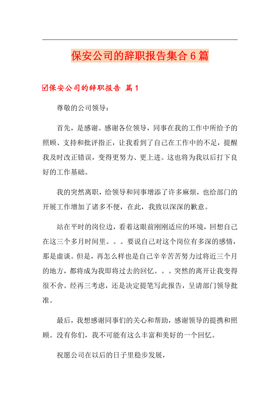 保安公司的辞职报告集合6篇_第1页