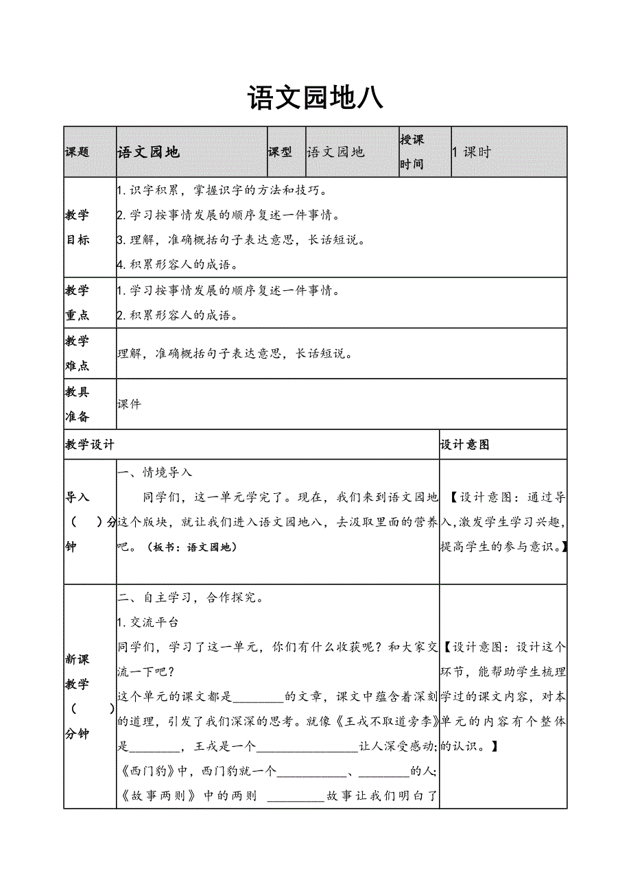 2019新人教版部编本四年级上册语文第8单元《语文园地八》教案及教学反思+作业设计_第1页