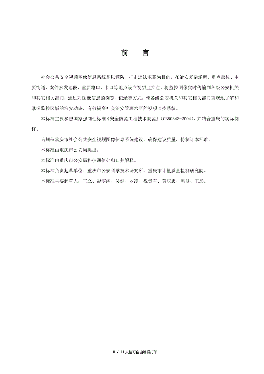 社会公共安全视频图像信息系统技术规范_第2页