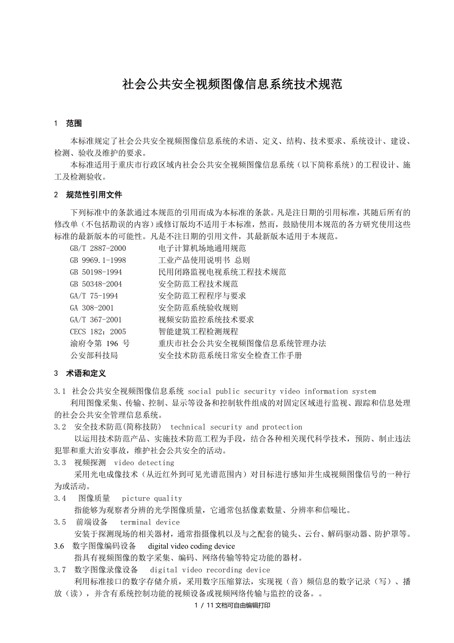 社会公共安全视频图像信息系统技术规范_第3页