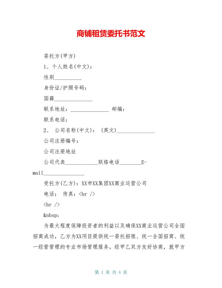 商铺租赁委托书范文