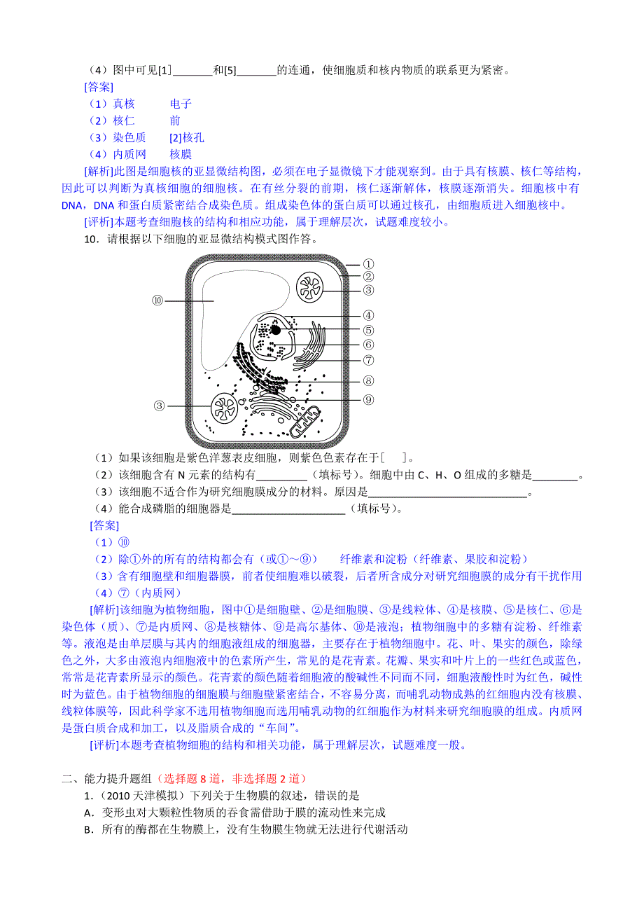 【生物2年模拟】专题2细胞的结构和功能（精品）_第3页