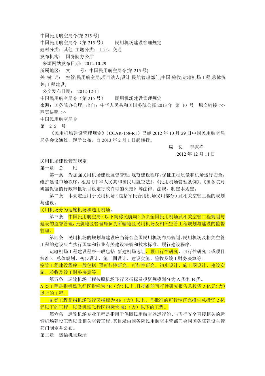 【规范】机场建设管理规定民航令_第1页