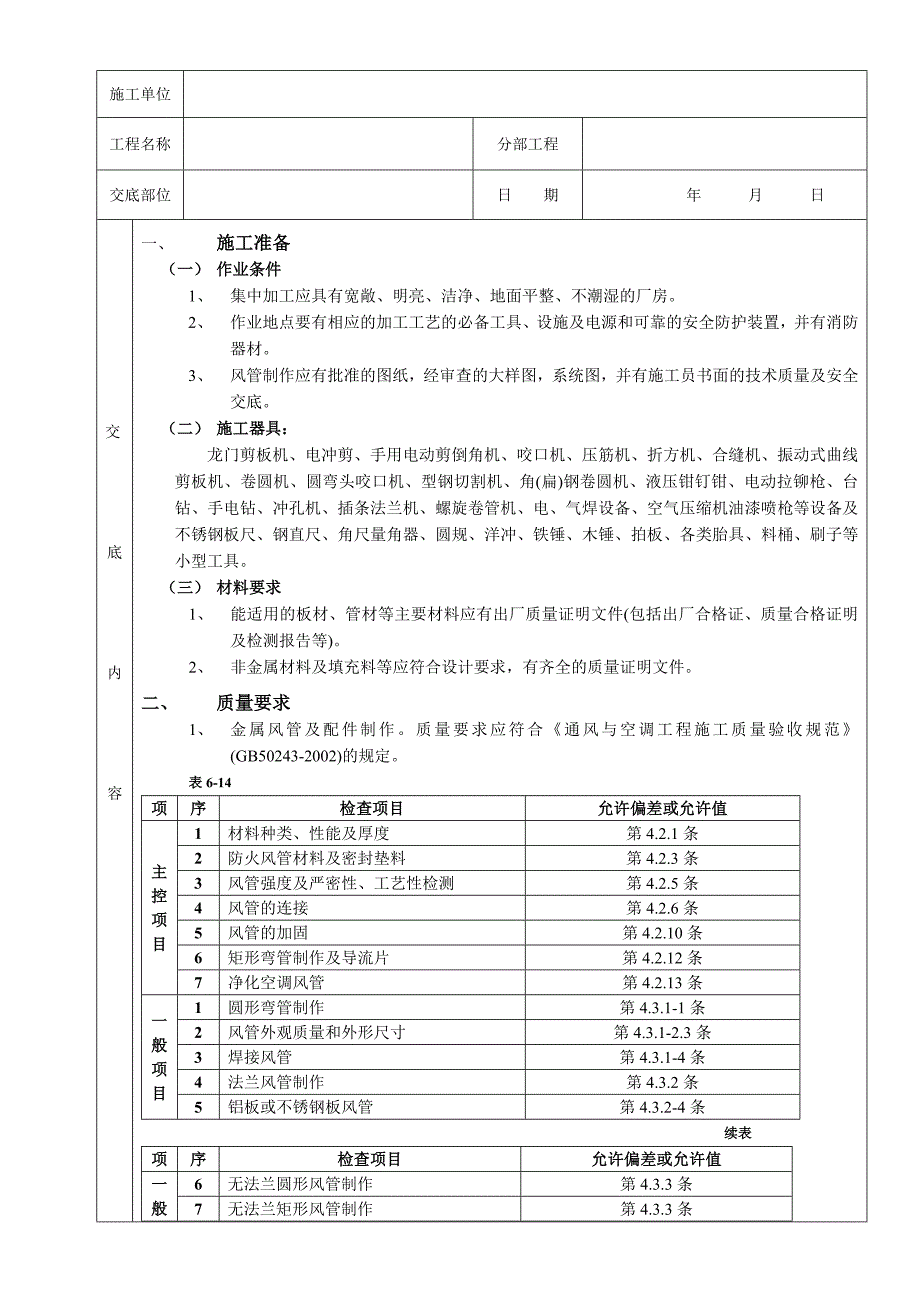 通风管道及部件制作工程技术交底.doc_第3页