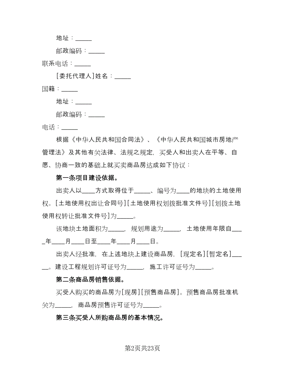 个人购房协议书参考模板（七篇）_第2页