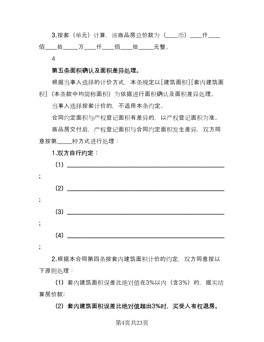 个人购房协议书参考模板（七篇）_第4页