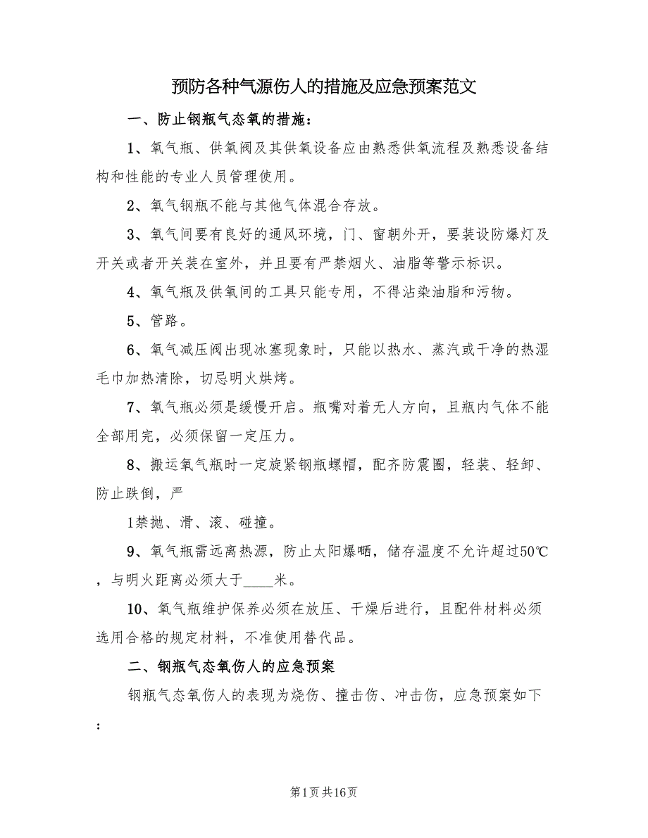 预防各种气源伤人的措施及应急预案范文（7篇）_第1页