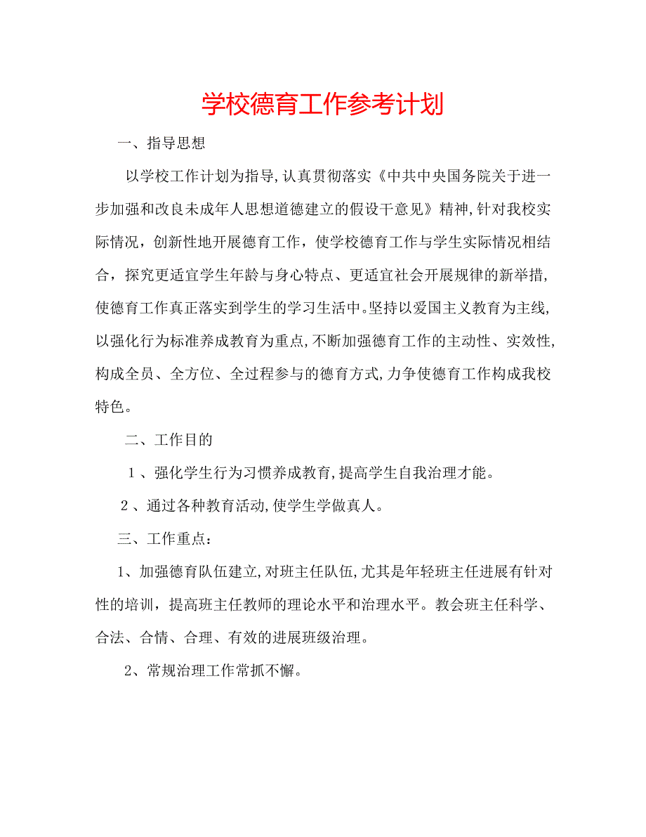 学校德育工作计划_第1页