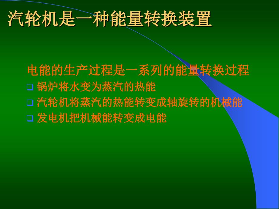 汽轮机工作原理及结构.共33页课件_第2页