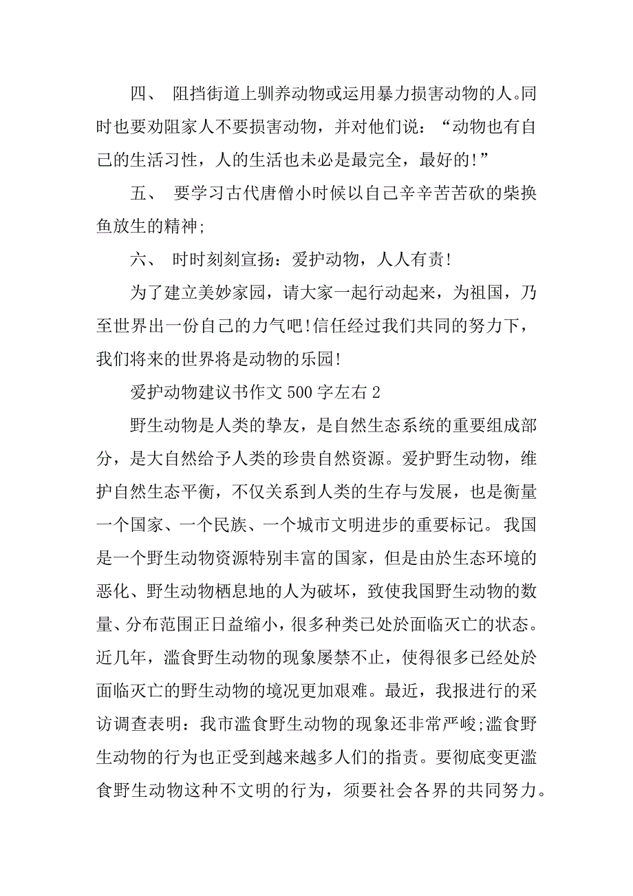 2024年保护动物建议书作文500字左右_第2页