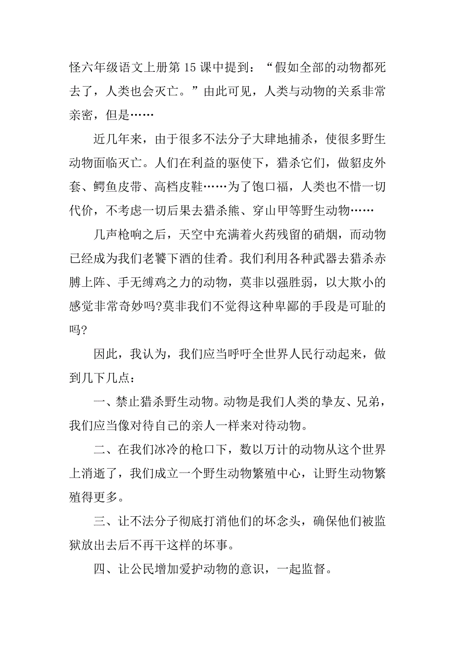 2024年保护动物建议书作文500字左右_第4页