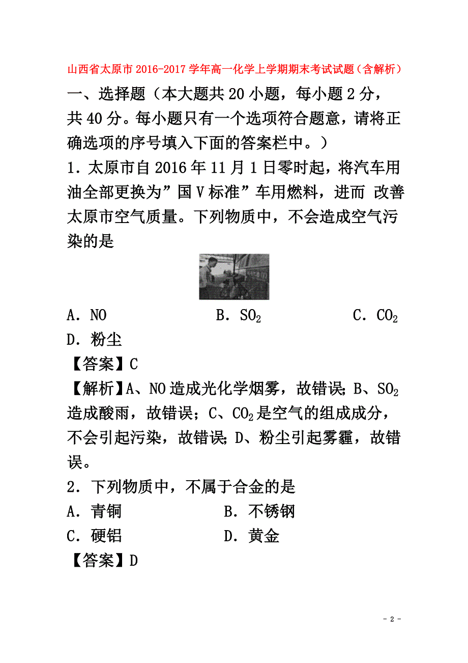 山西省太原市2021学年高一化学上学期期末考试试题（含解析）_第2页