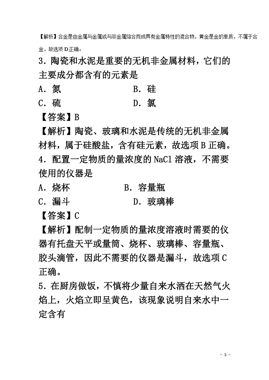 山西省太原市2021学年高一化学上学期期末考试试题（含解析）_第3页