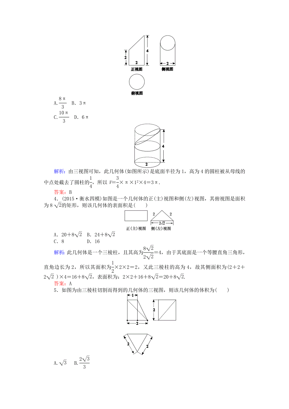 [最新]高中数学 第1章 第5课时 柱体、锥体、台体的表面积与体积课时作业 人教A版必修2_第2页