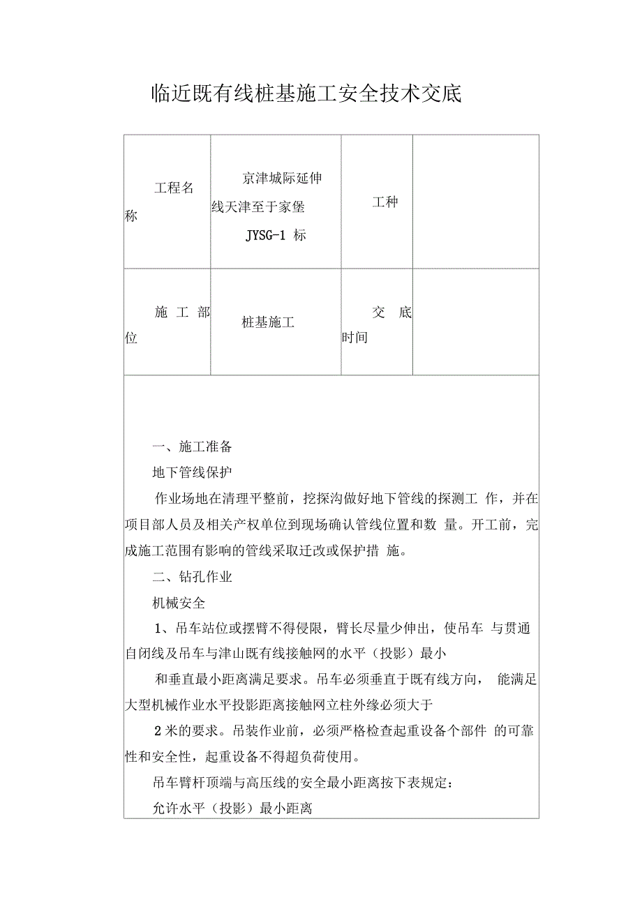 临近既有线桩基施工安全技术交底_第1页