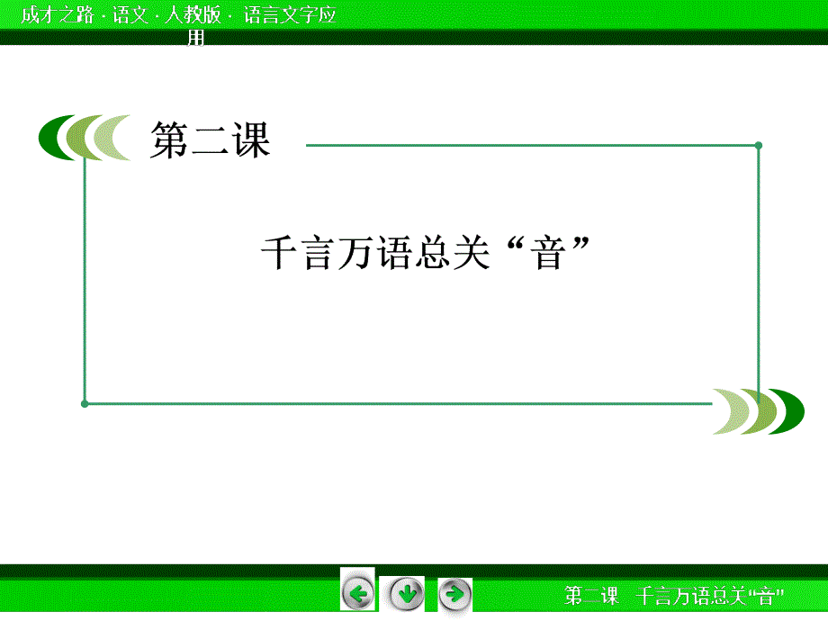 耳听为虚-同音字和同音词.ppt_第2页