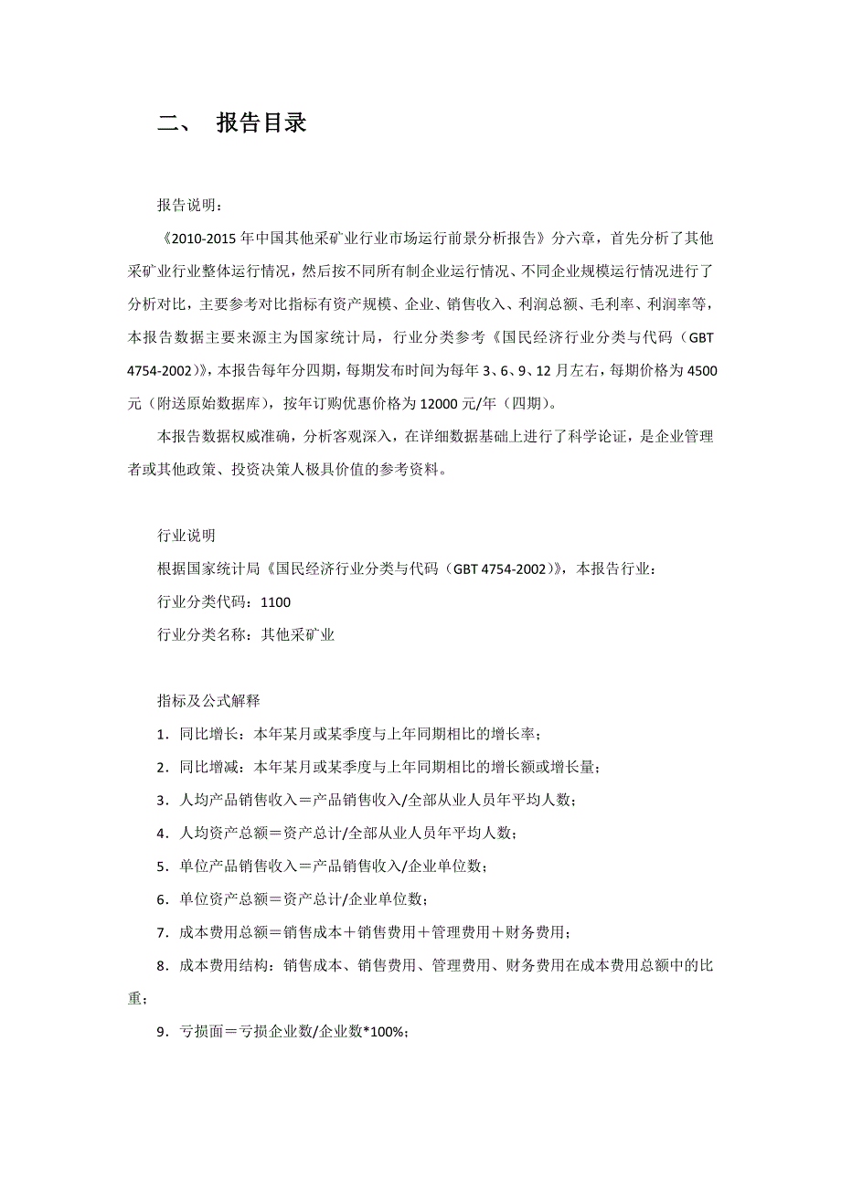 XXXX-X年中国其他采矿业行业市场运行前景分析报告(151456)_第3页