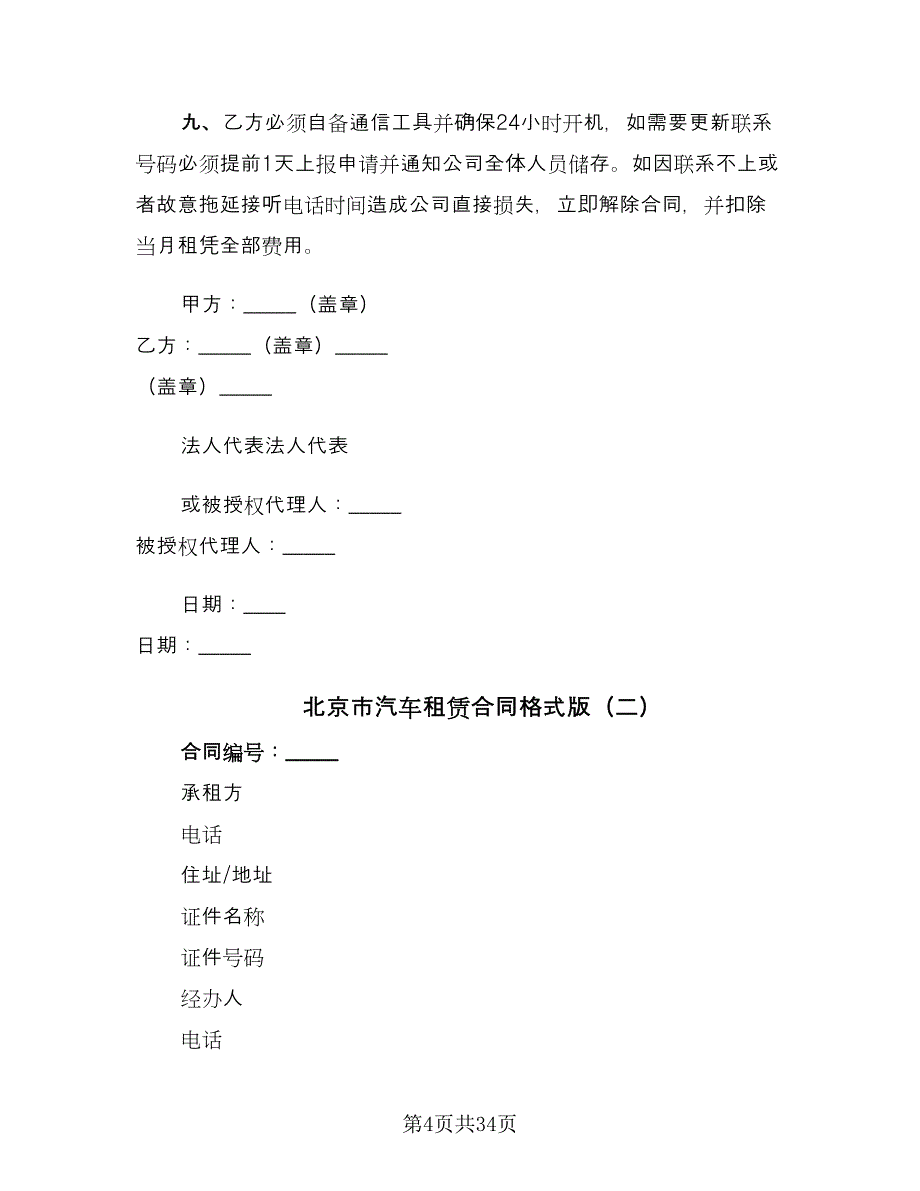 北京市汽车租赁合同格式版（九篇）.doc_第4页