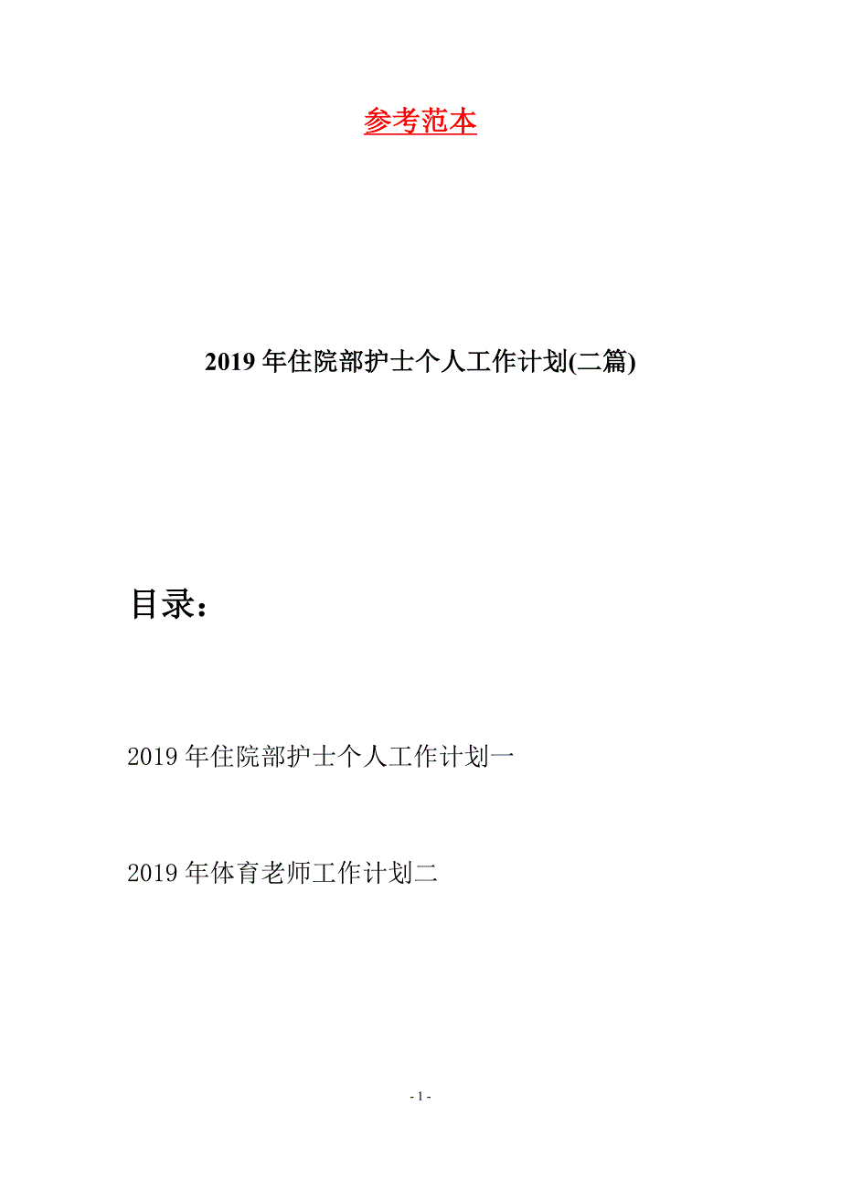 2019年住院部护士个人工作计划(二篇).docx_第1页