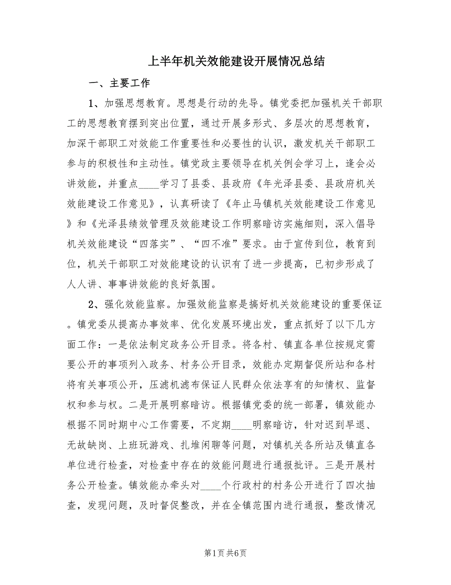 上半年机关效能建设开展情况总结（2篇）_第1页