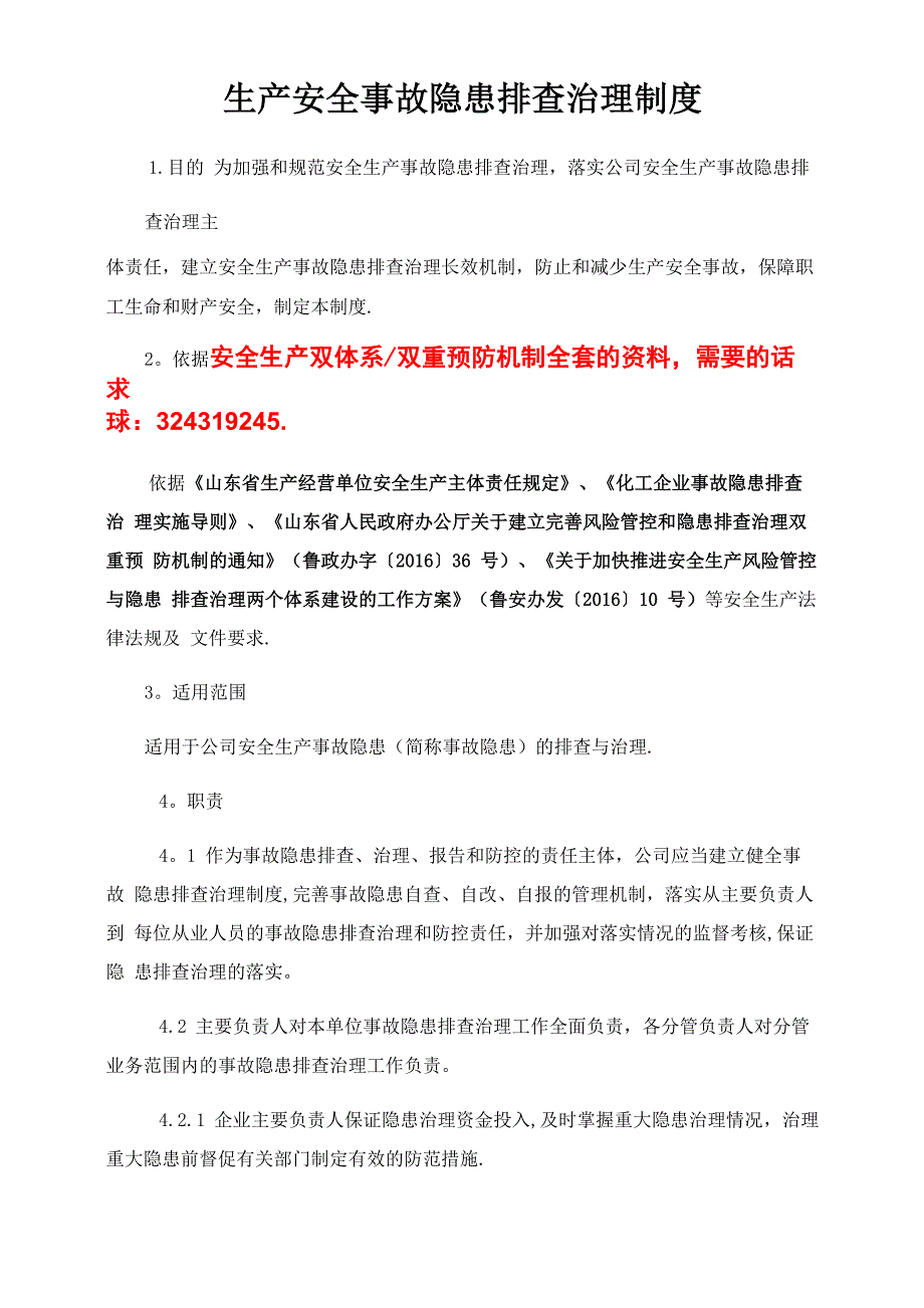 安全生产隐患排查治理管理制度_第1页