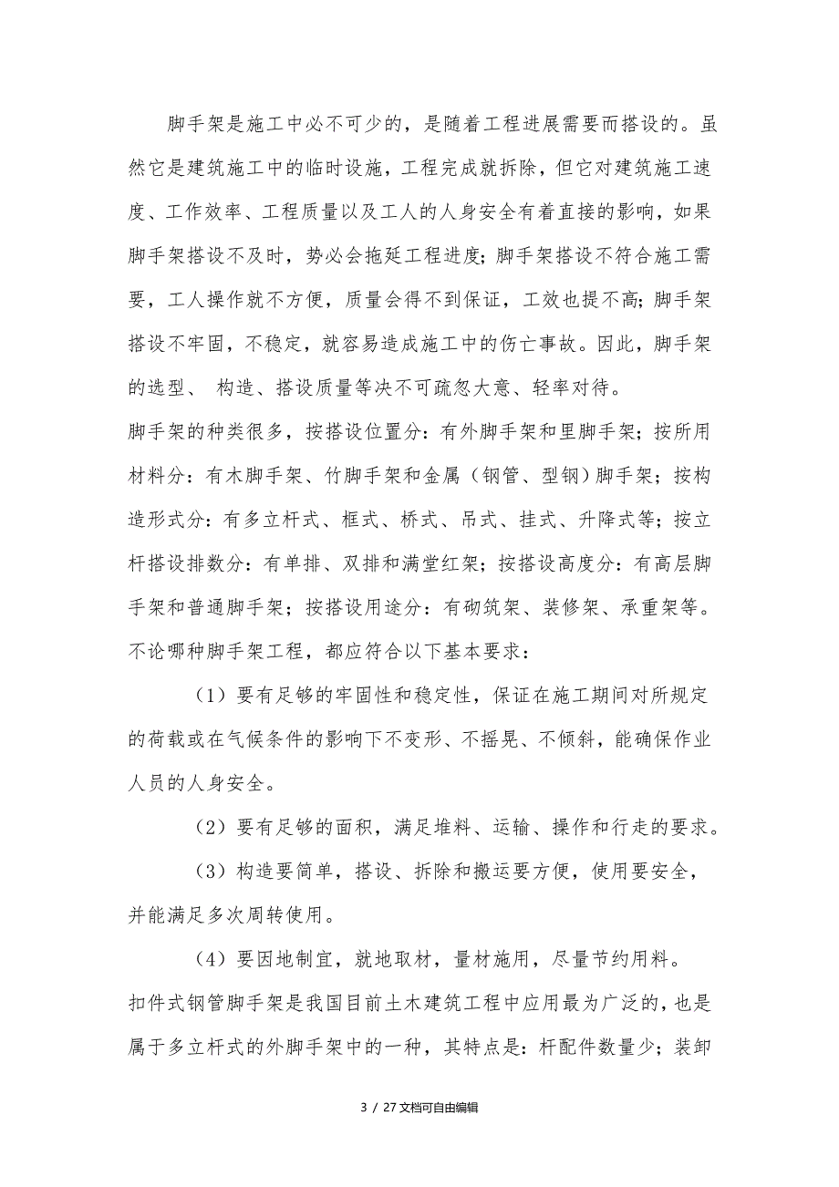 脚手架和模板工程计算公式参数_第3页