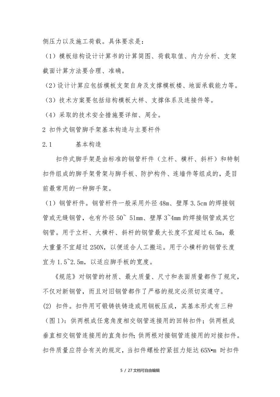 脚手架和模板工程计算公式参数_第5页