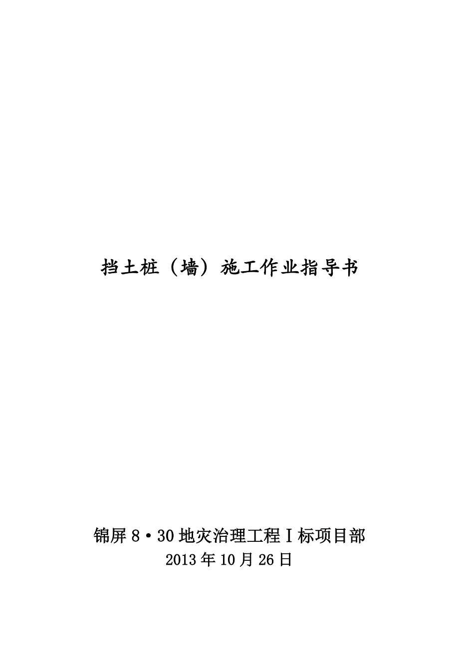 挡土墙施工作业指导书doc_第1页