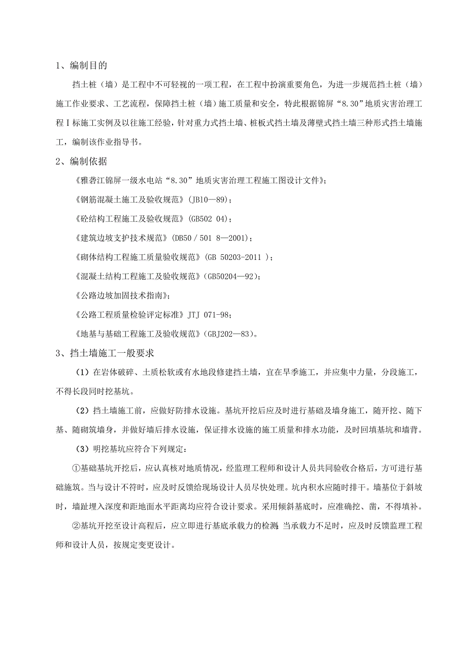 挡土墙施工作业指导书doc_第4页