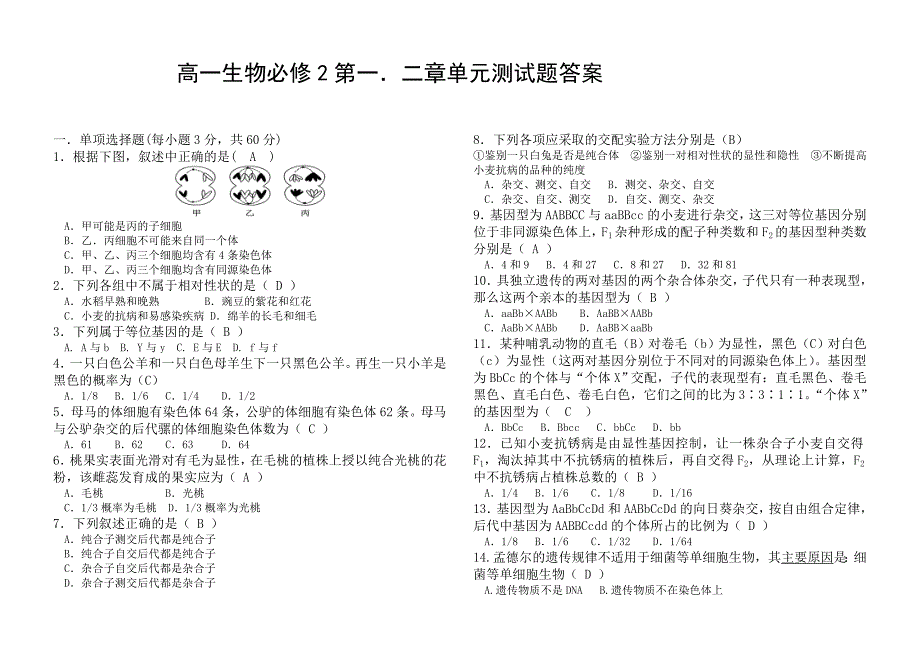 高一生物必修2第一二单元测试含答案.doc_第1页