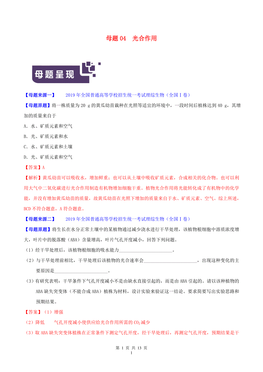 高考生物母题题源系列专题04光合作用含解析_第1页