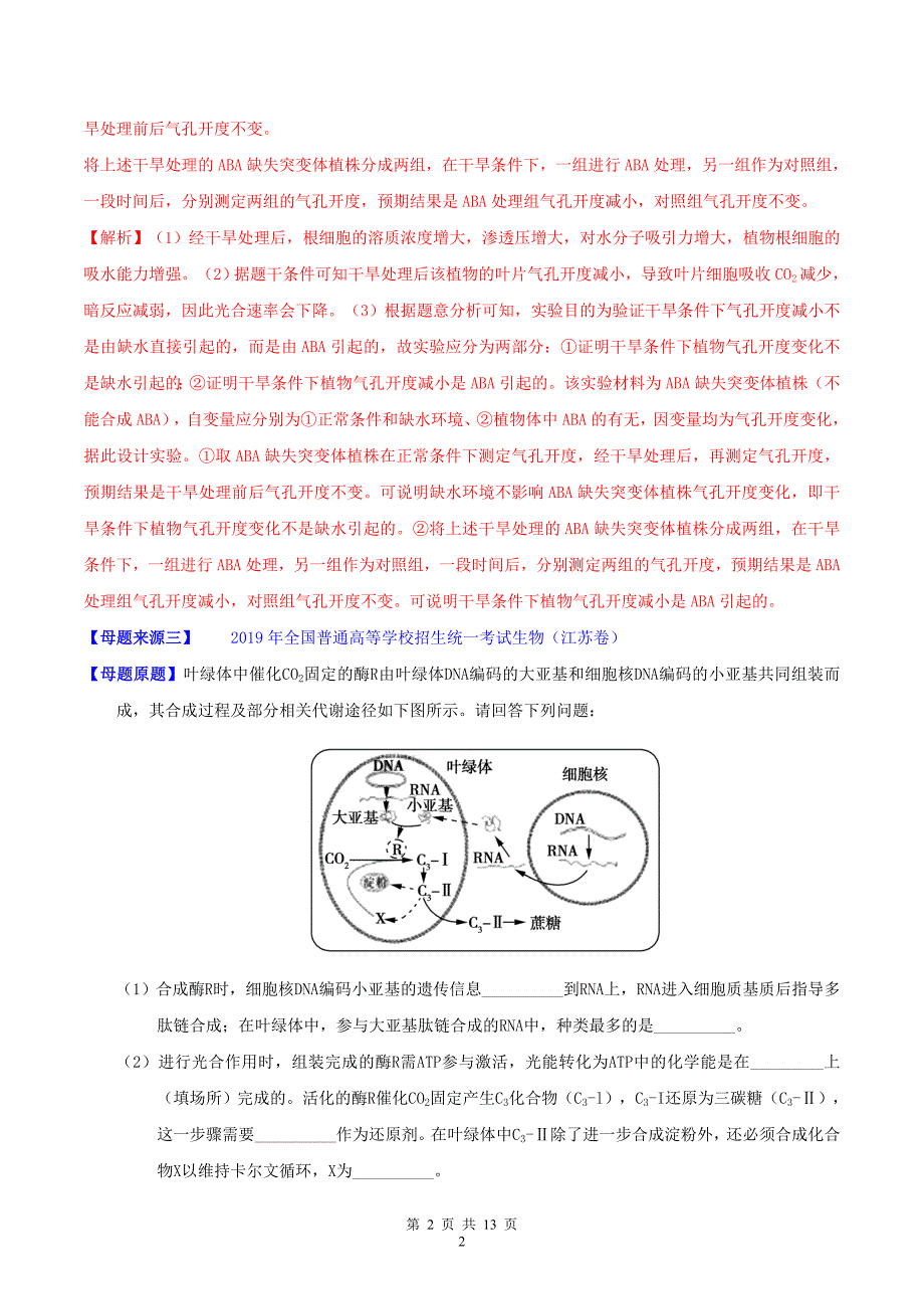 高考生物母题题源系列专题04光合作用含解析_第2页