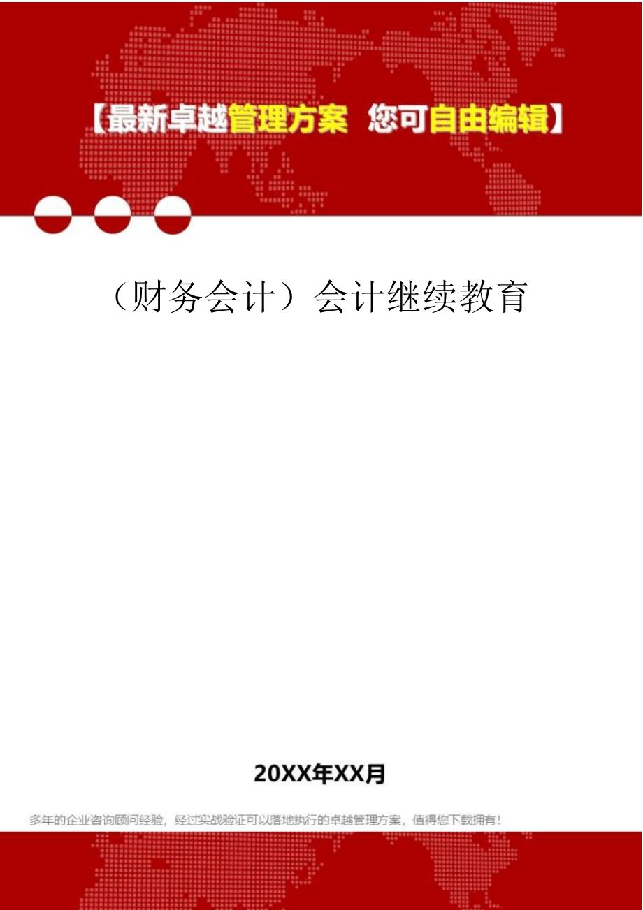 2020年会计继续教育_第1页