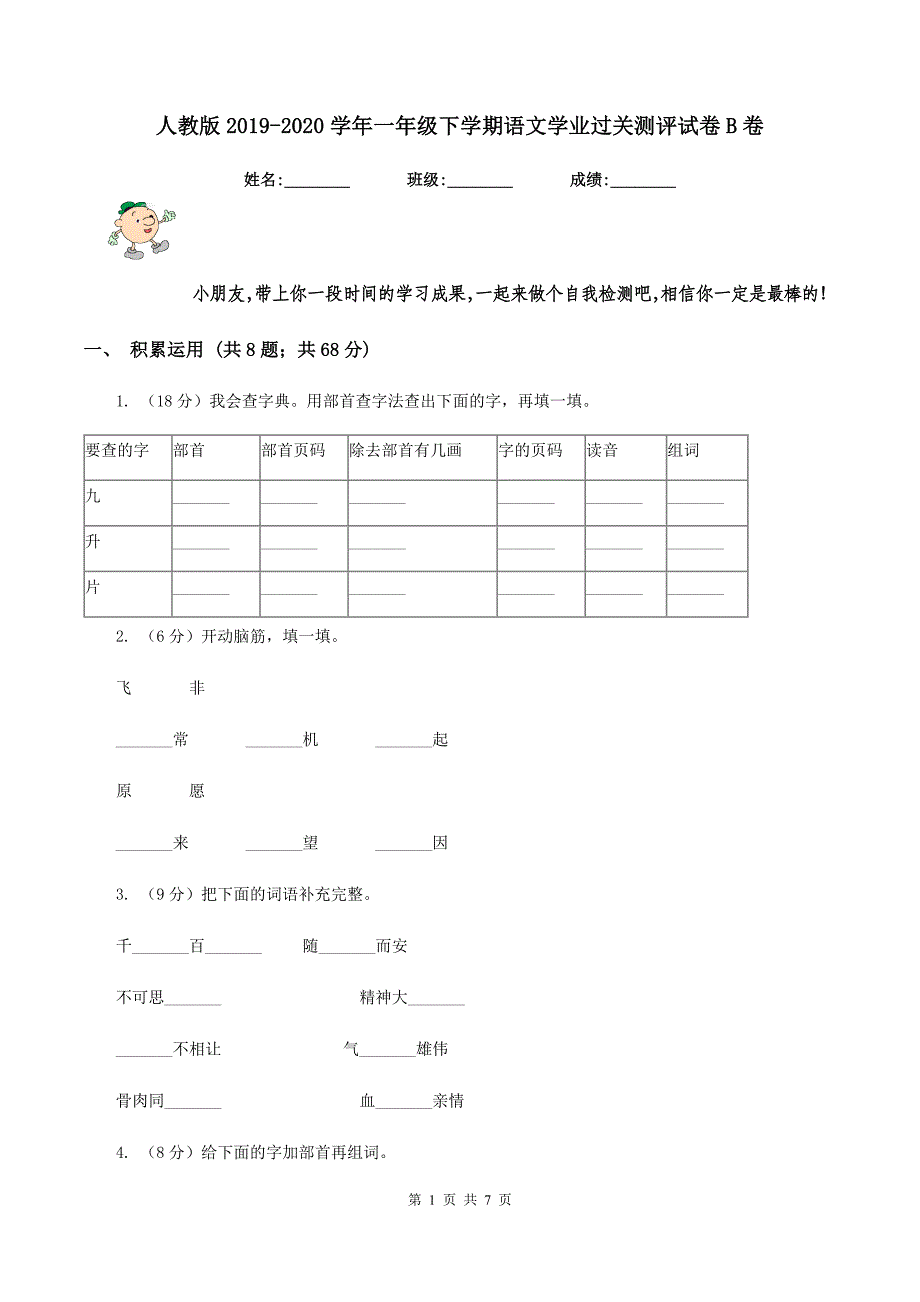 人教版2019-2020学年一年级下学期语文学业过关测评试卷B卷.doc_第1页