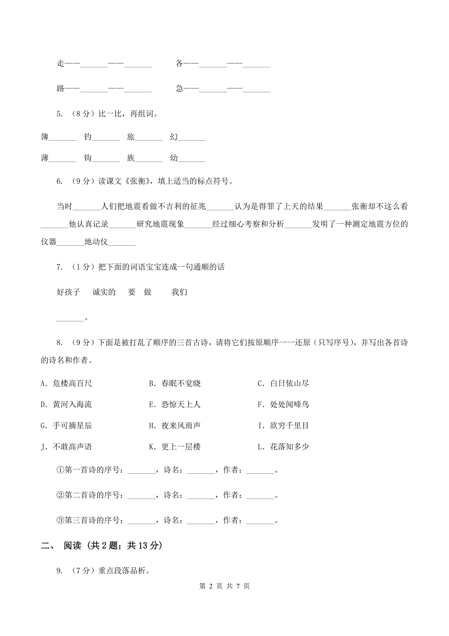 人教版2019-2020学年一年级下学期语文学业过关测评试卷B卷.doc_第2页