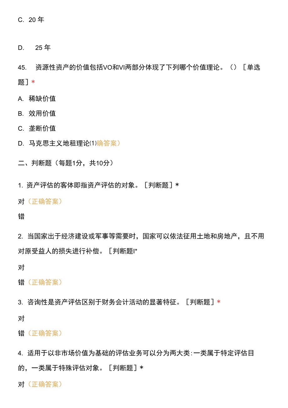 财管班(专)资产评估测试题.docx_第4页