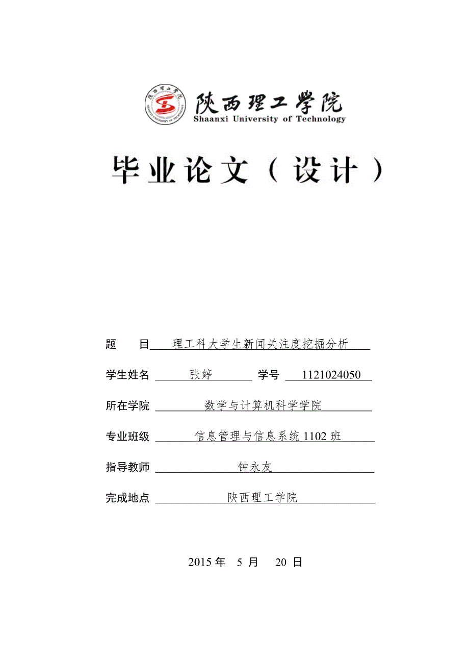 精品资料（2021-2022年收藏的）理工科大学生新闻关注度挖掘分析_第1页