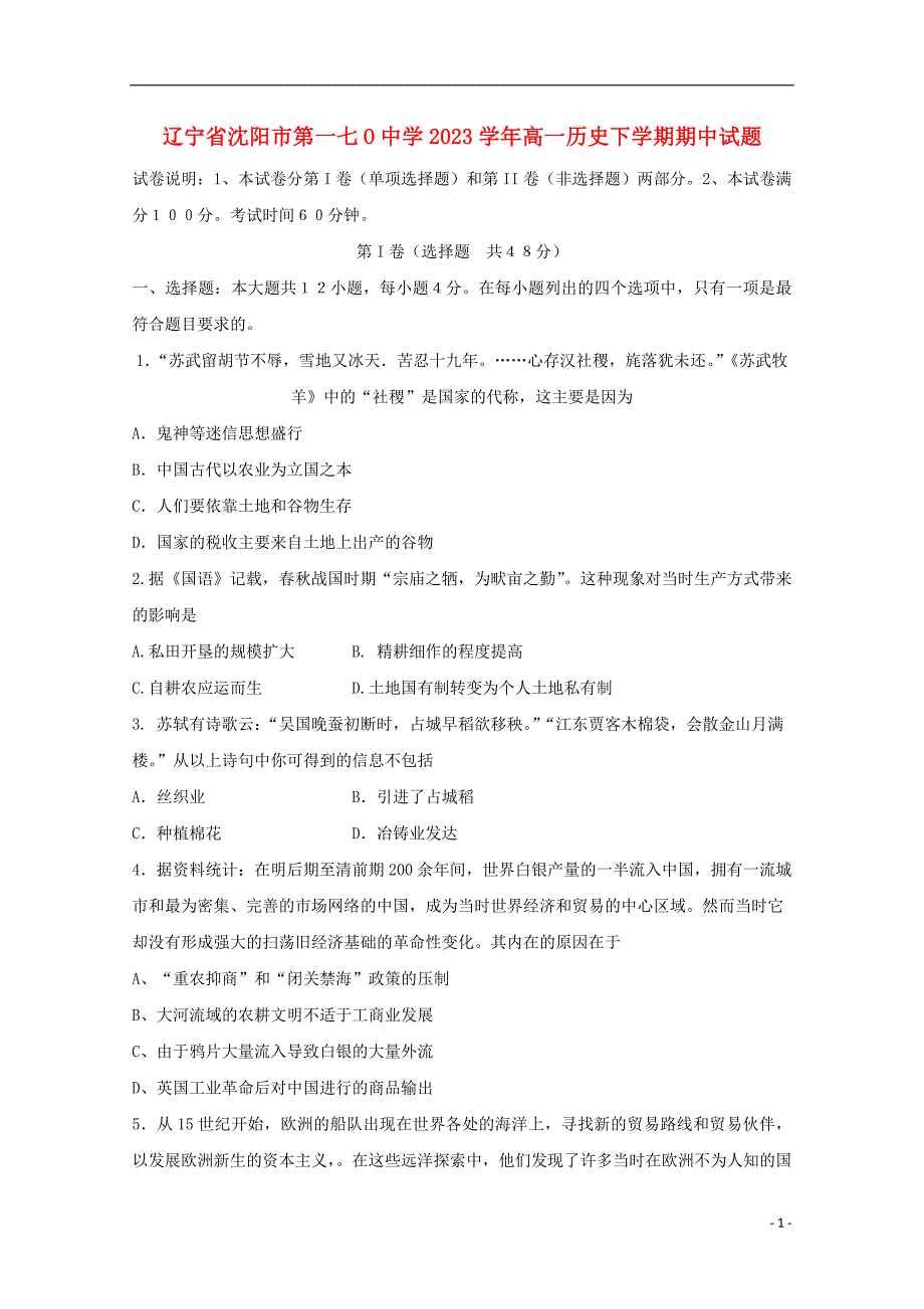 辽宁省沈阳市第一七O中学2023学年高一历史下学期期中试题.doc_第1页