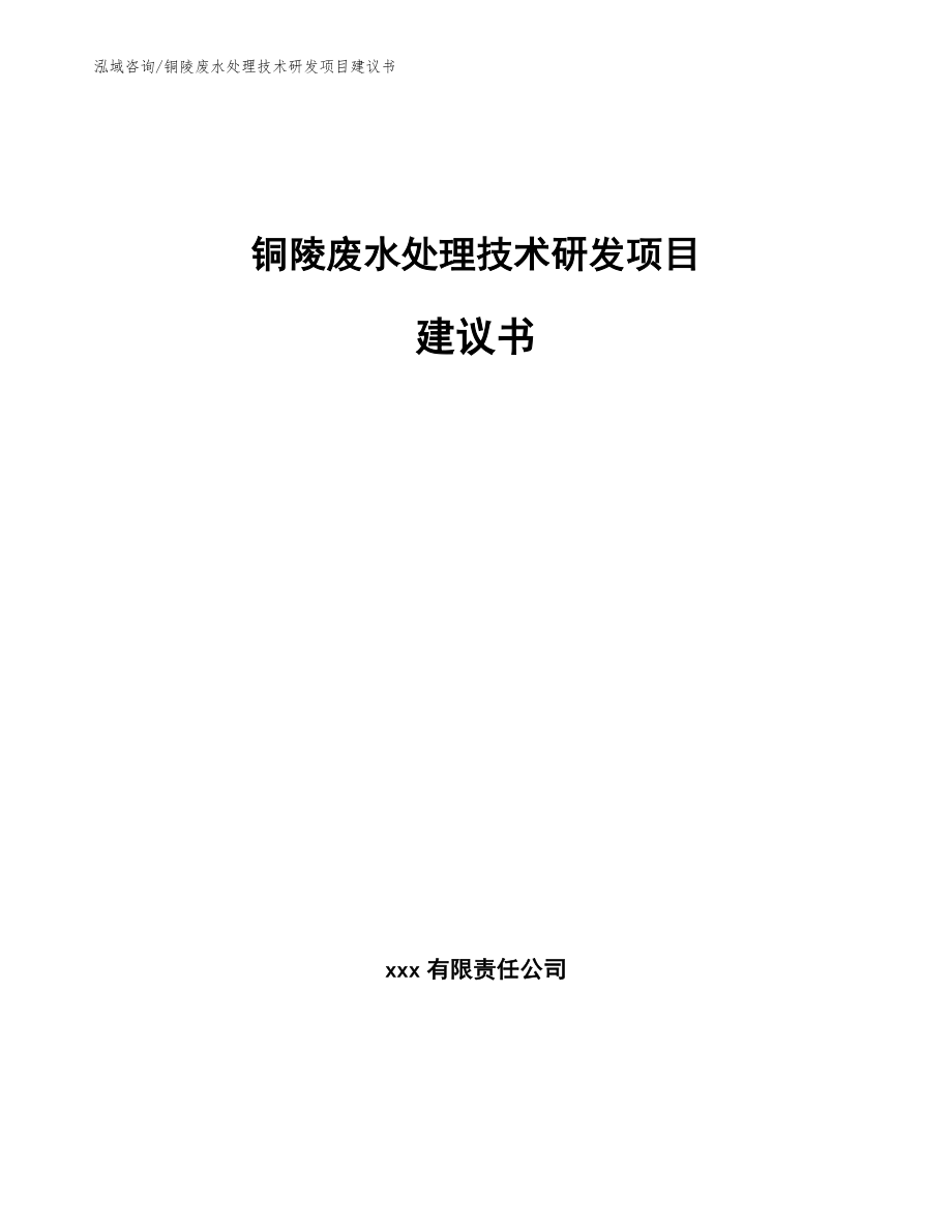 铜陵废水处理技术研发项目建议书_模板范本_第1页