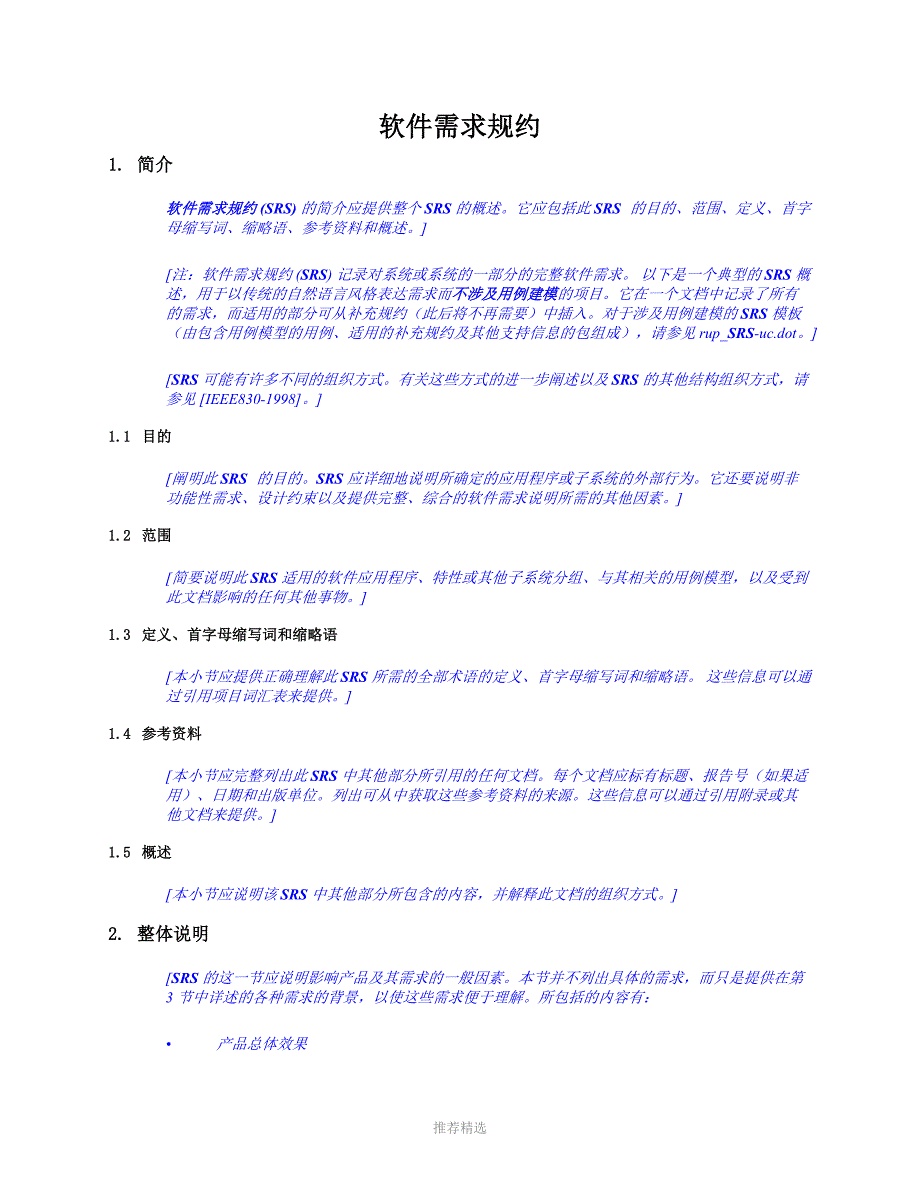 RUP中文软件文档--软件需求规约_第4页