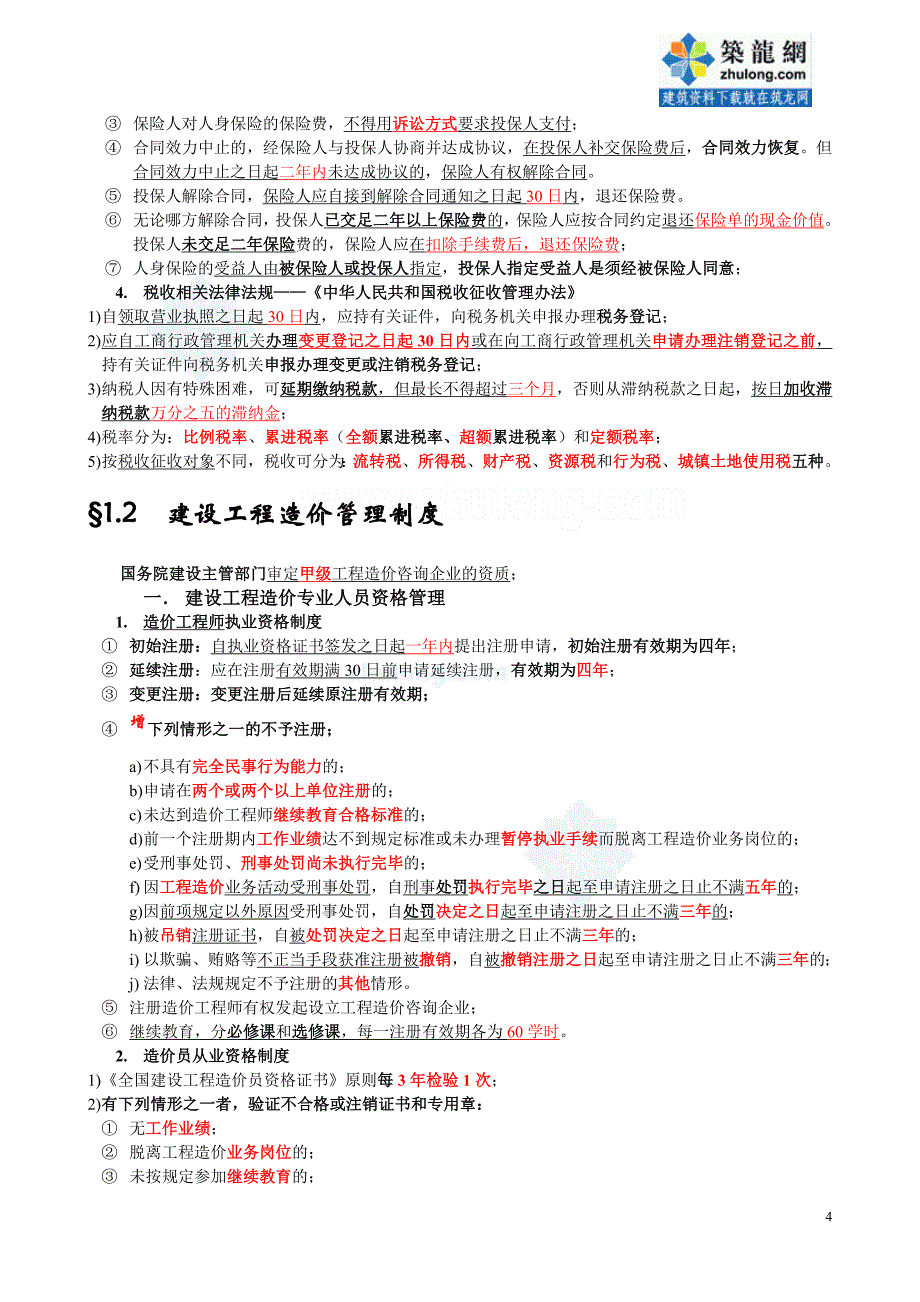 2008建设工程造价管理基础知识串讲_第4页