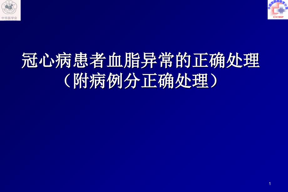 冠心病患者血脂异常的正确处理胡大一_第1页