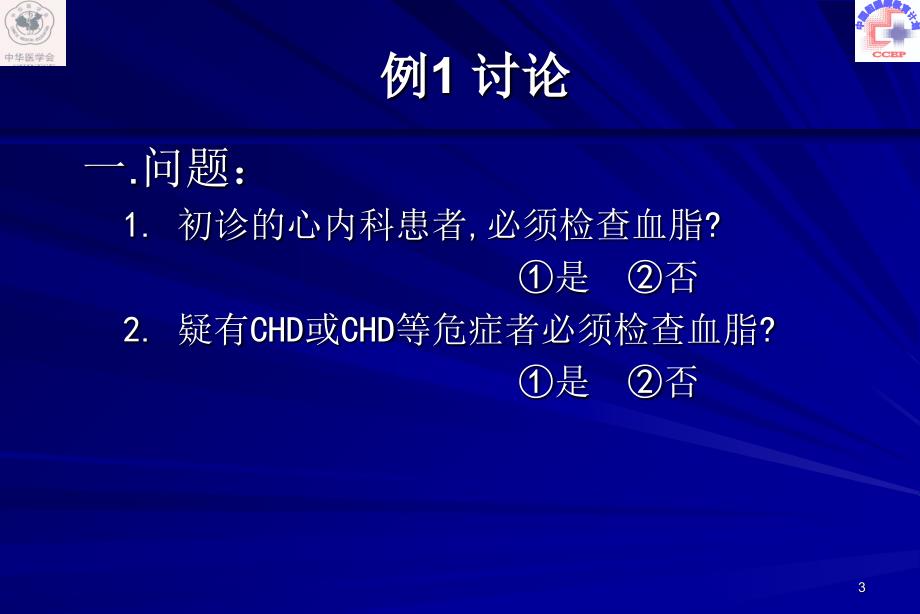 冠心病患者血脂异常的正确处理胡大一_第3页