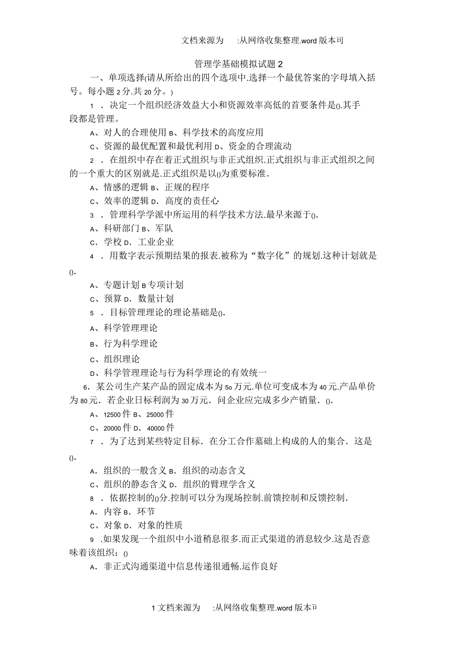 管理学基础模拟考试题2和答案_第1页