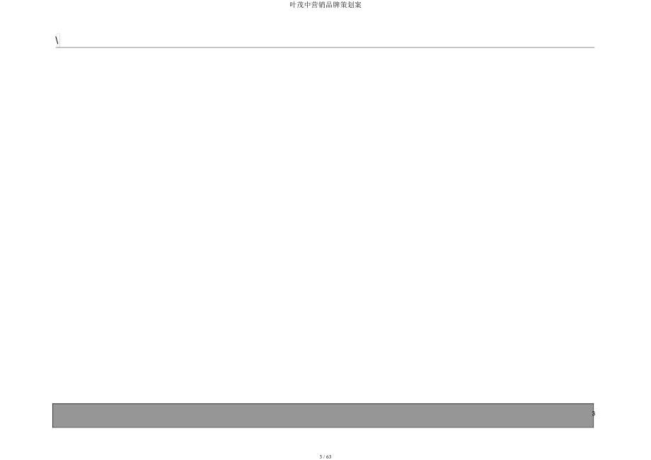 叶茂中营销品牌策划案.docx_第3页