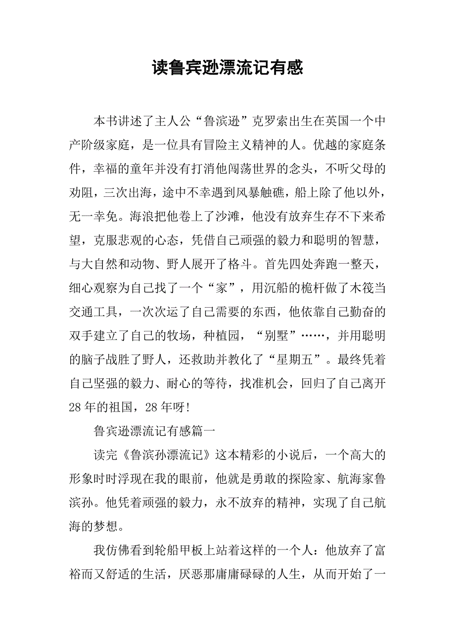 2019读鲁宾逊漂流记有感.docx_第1页