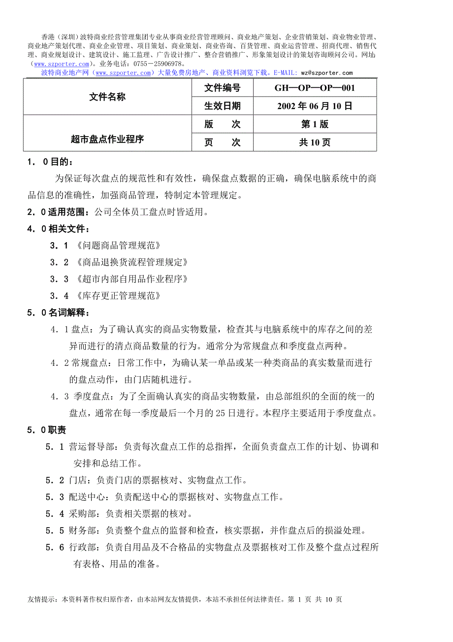 超市盘点作业程序.doc_第1页