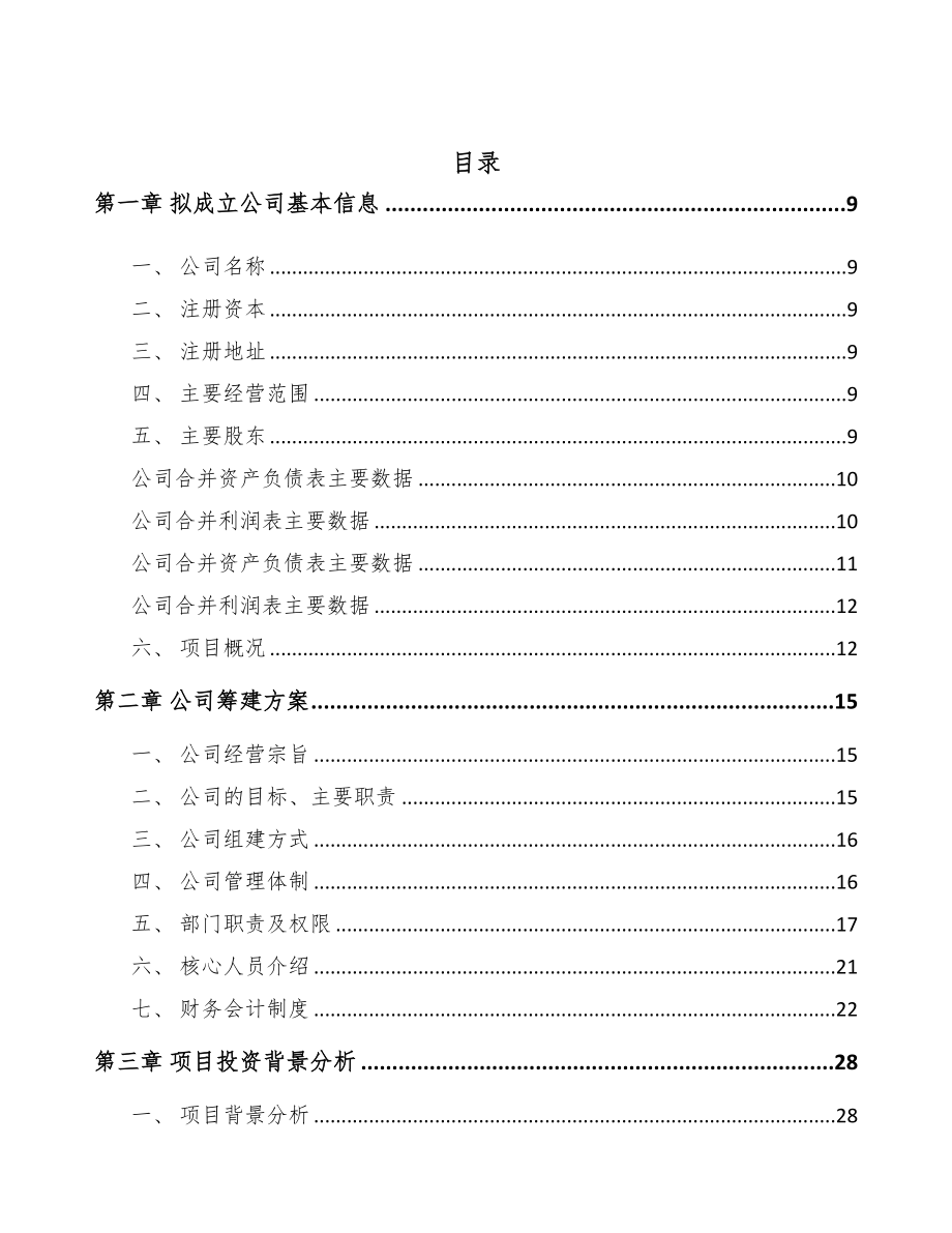 河北关于成立聚乙烯PE管公司可行性研究报告模板范文(DOC 76页)_第2页