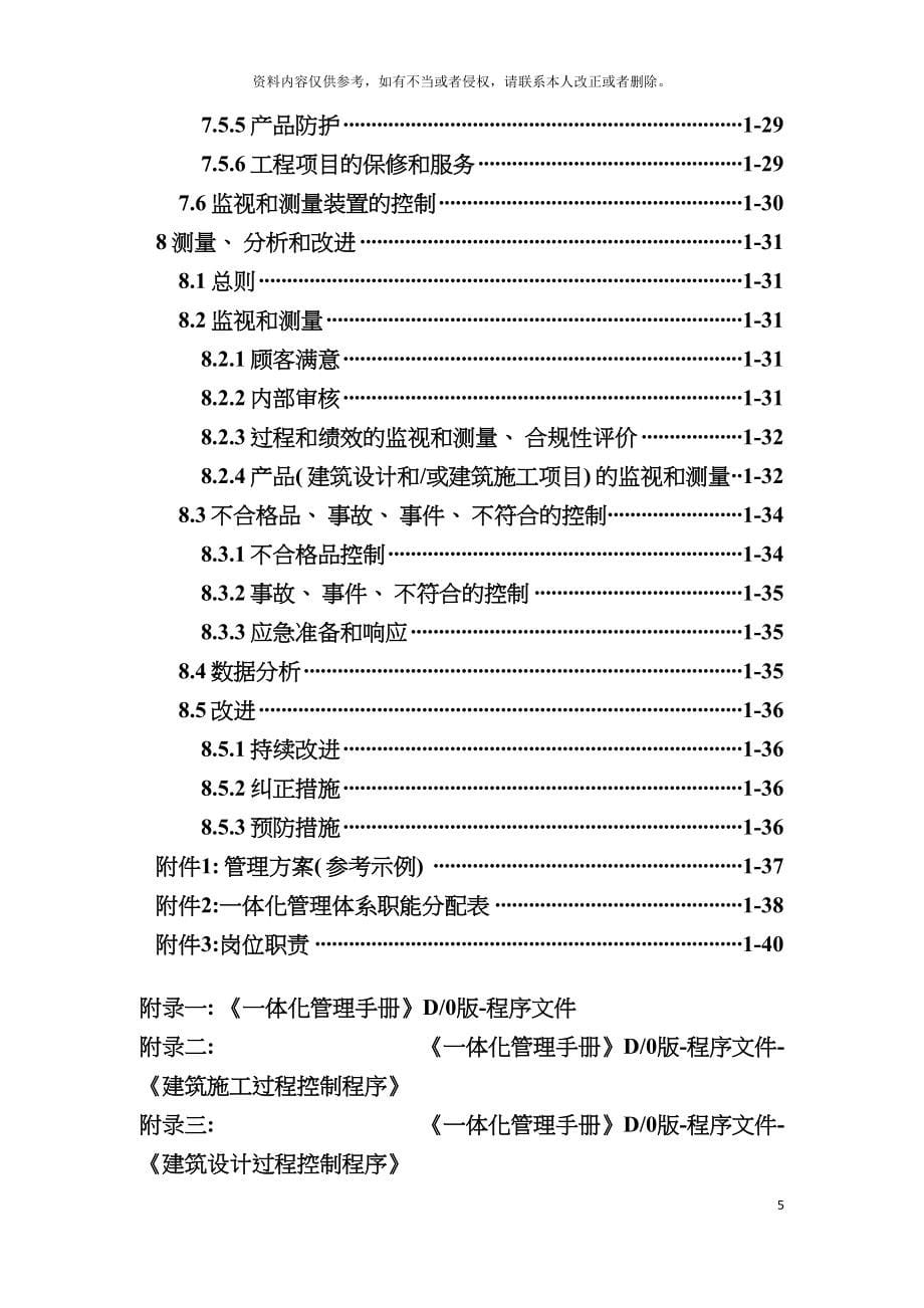 建筑企业质量环境职业健康安全管理体系一体化管理模板_第5页